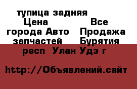 cтупица задняя isuzu › Цена ­ 12 000 - Все города Авто » Продажа запчастей   . Бурятия респ.,Улан-Удэ г.
